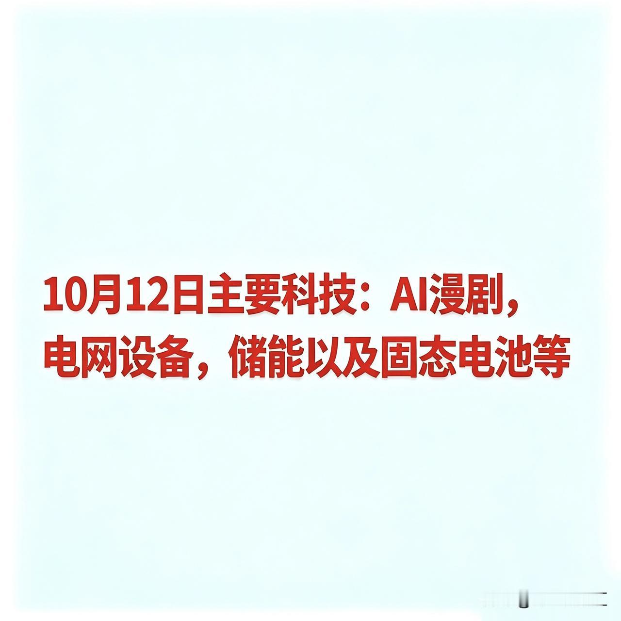 10月12日主要科技：AI漫剧，电网设备，储能以及固态电池等

一、影视传媒与A