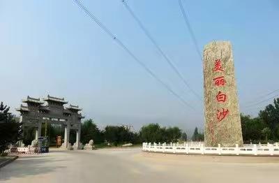 党建领航寻初心，白沙取经促振兴。走进武安白沙，感悟“全国先进基层党组织”的力量