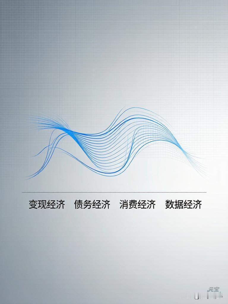 从卖地炒股到靠“刷手机”赚钱？未来10年，普通人的钱袋子逻辑彻底变了！

刚看完