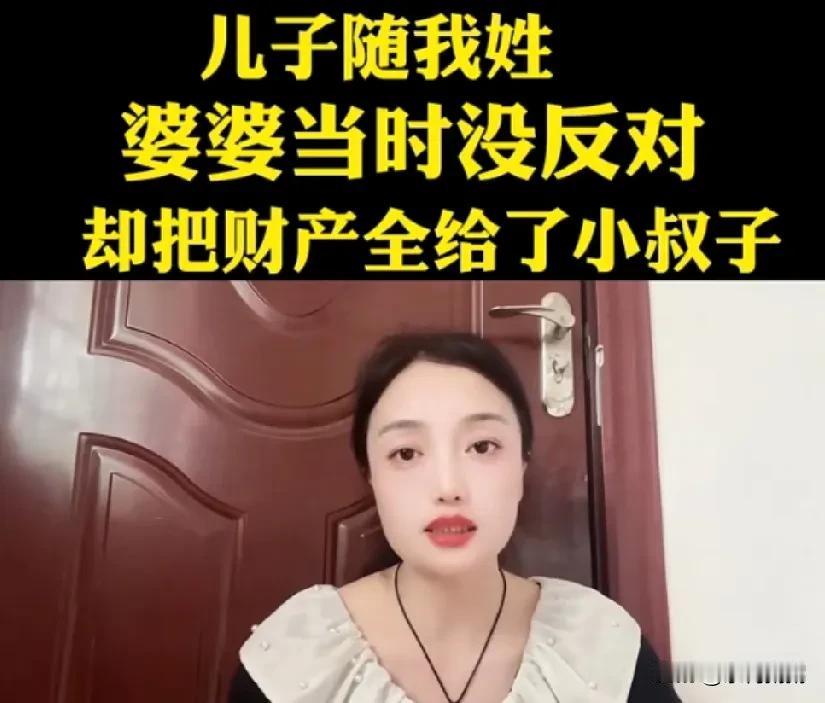 “15年前我的儿子随了我的姓，结果婆婆去世后，把家里的两套房子和80万遗产，全部