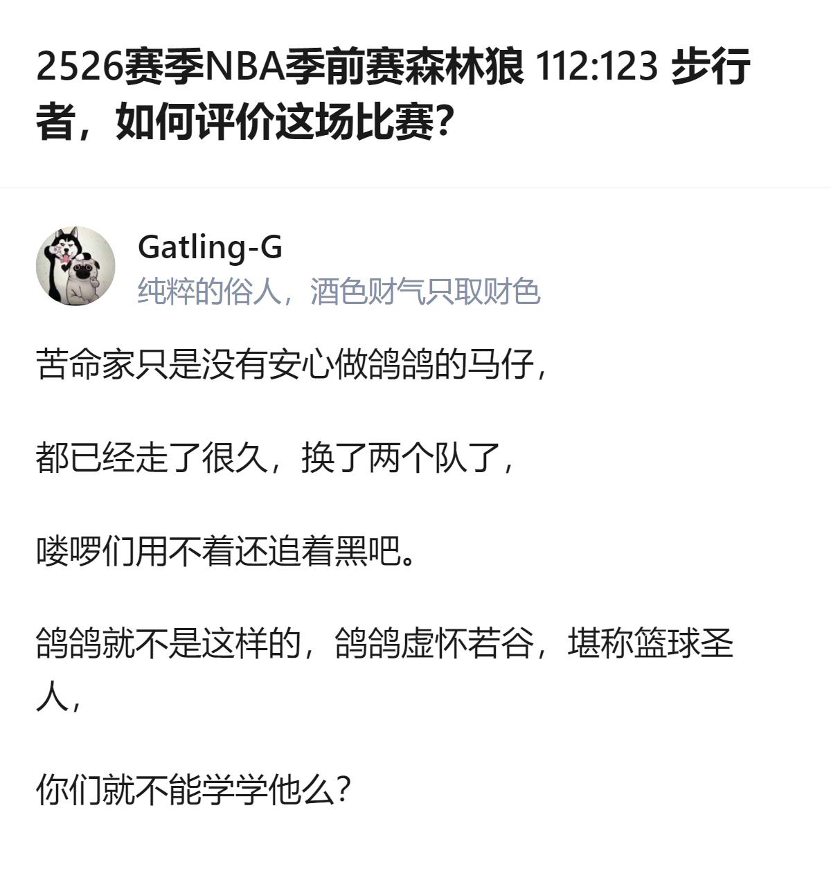 2526赛季NBA季前赛森林狼112比123不敌步行者，这场比赛的相关评价里，有