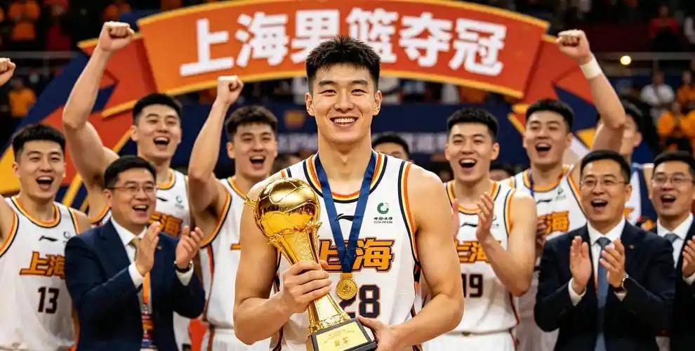 上海男篮能否完成三连冠！恕我直言几乎不可能，原因有四点。

上海刚拿到2025-