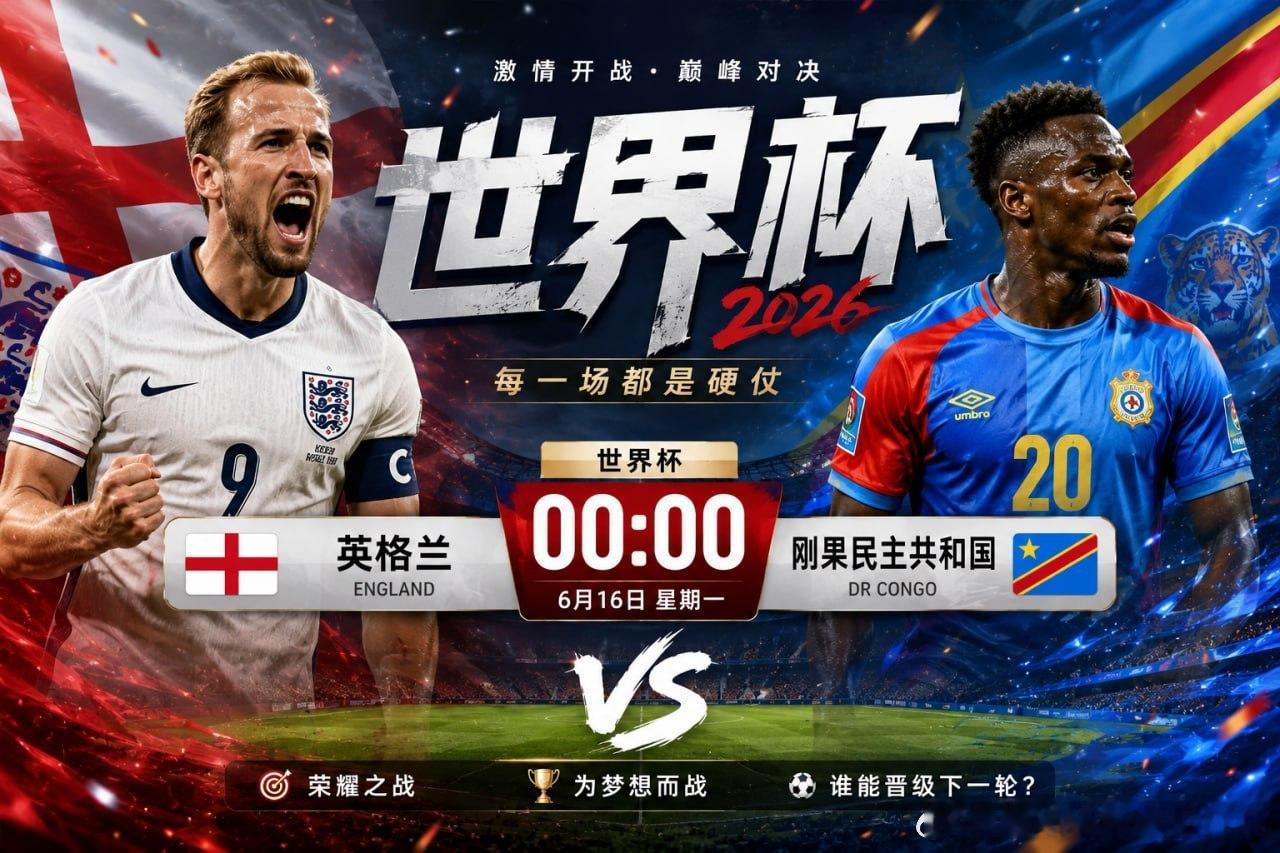 世界杯今晚00:00英格兰vs刚果金 从整体实力来看，英格兰依旧占据优势，但世界
