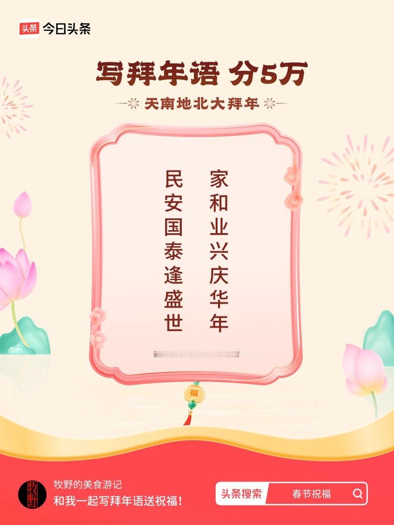 写拜年语送祝福新春拜年送祝福！我的祝福是：“民安国泰逢盛世，家和业兴庆华年”！快
