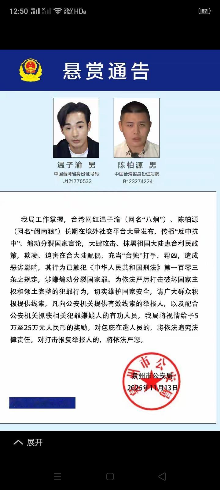 台湾“网红”温子渝、陈柏源因煽动分裂国家言论被福建泉州市公安局悬赏通缉，向社会收