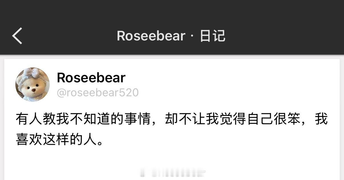 有人教我不知道的事情，却不让我觉得自己很笨，我喜欢这样的人。 