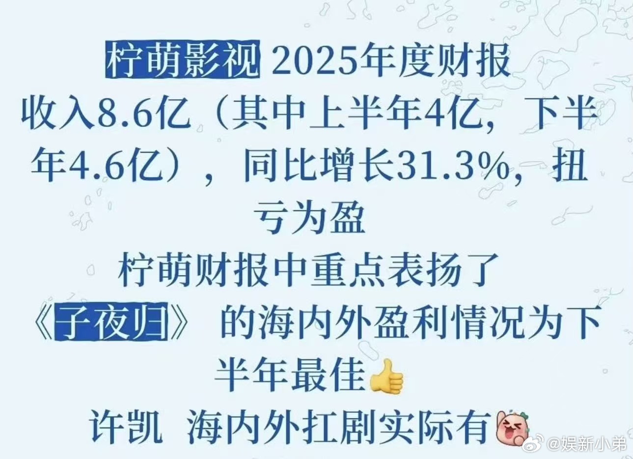 柠萌25年财报夸了许凯子夜归海内外盈利，柠萌25年收入8.6亿，子夜归已经被多次