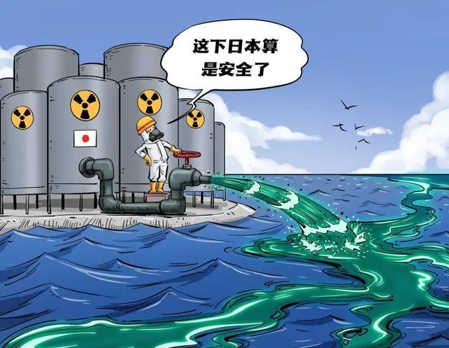 日本安全了，世界尤其是与日本相邻的国家危险了。
日本排放核污染水的行为实质上是又