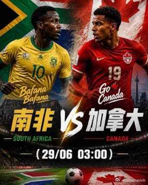 🇿🇦南非vs加拿大🇨🇦失去主场加持的东道主南下洛杉矶！面对光脚不怕穿鞋的
