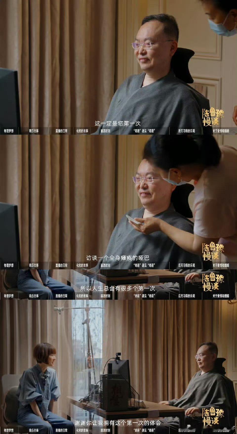 被鲁豫对话蔡磊鼓舞到了 《陈鲁豫慢谈》采访渐冻症患者蔡磊，全程靠眼控仪交流，鲁豫