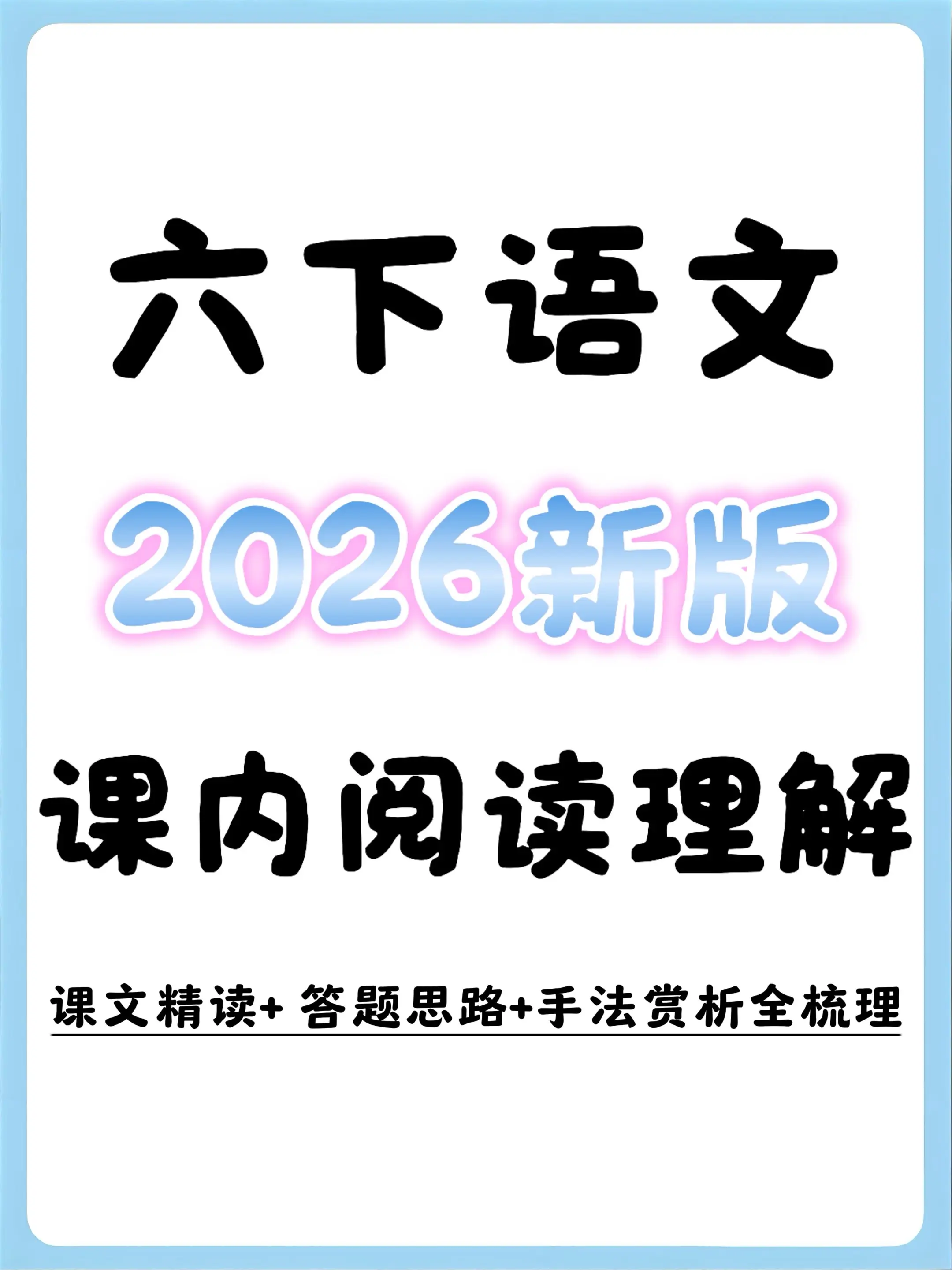 2026新六下语文课内阅读理解70篇完整。六年级下册语文课内阅读理解全...