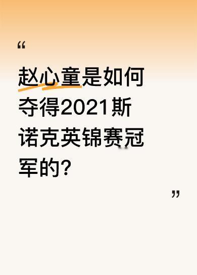 在2021年，赵心童捧起奖杯，成为了英锦赛冠军，一颗新星就此诞生。赛场上的他展现
