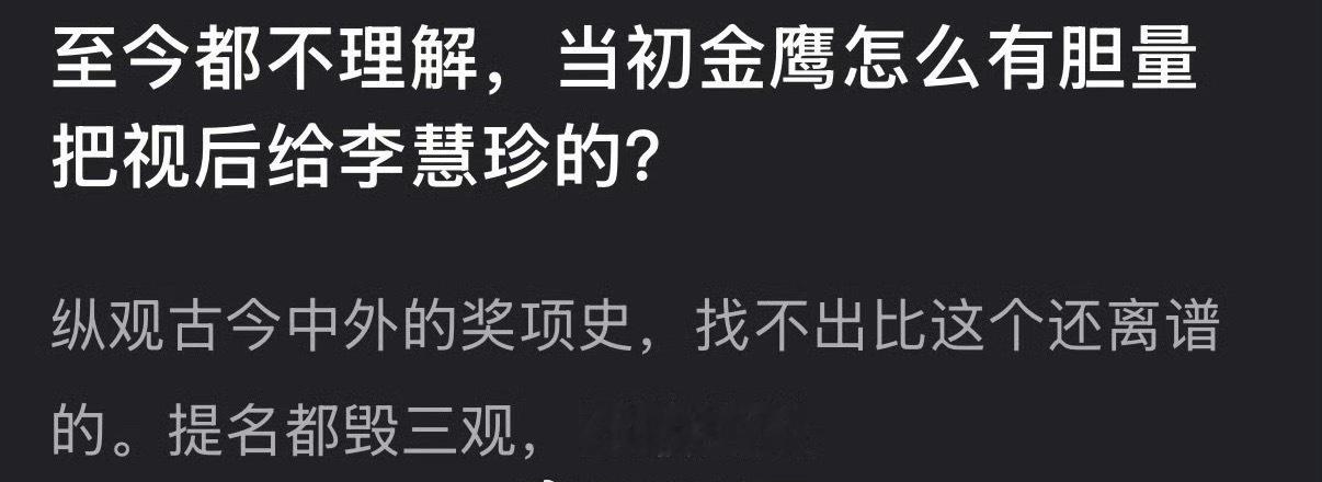 有网友说至今都不理解当初金鹰怎么有胆量把视后给李慧珍的，迪丽热巴这部戏到底播的怎