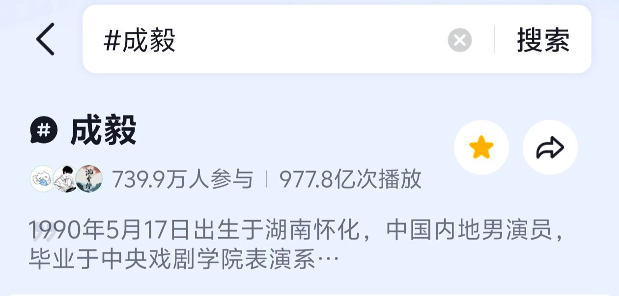 每日一搜！助力成毅抖词条早日破千万！ 