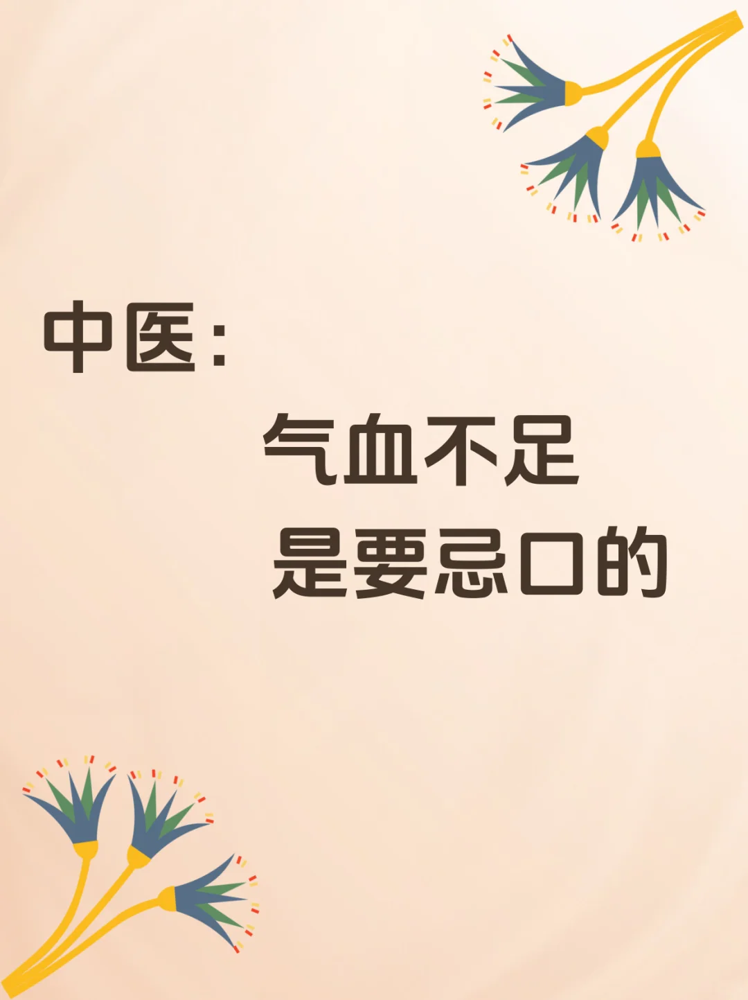 中医：气血不足是要忌口的‼