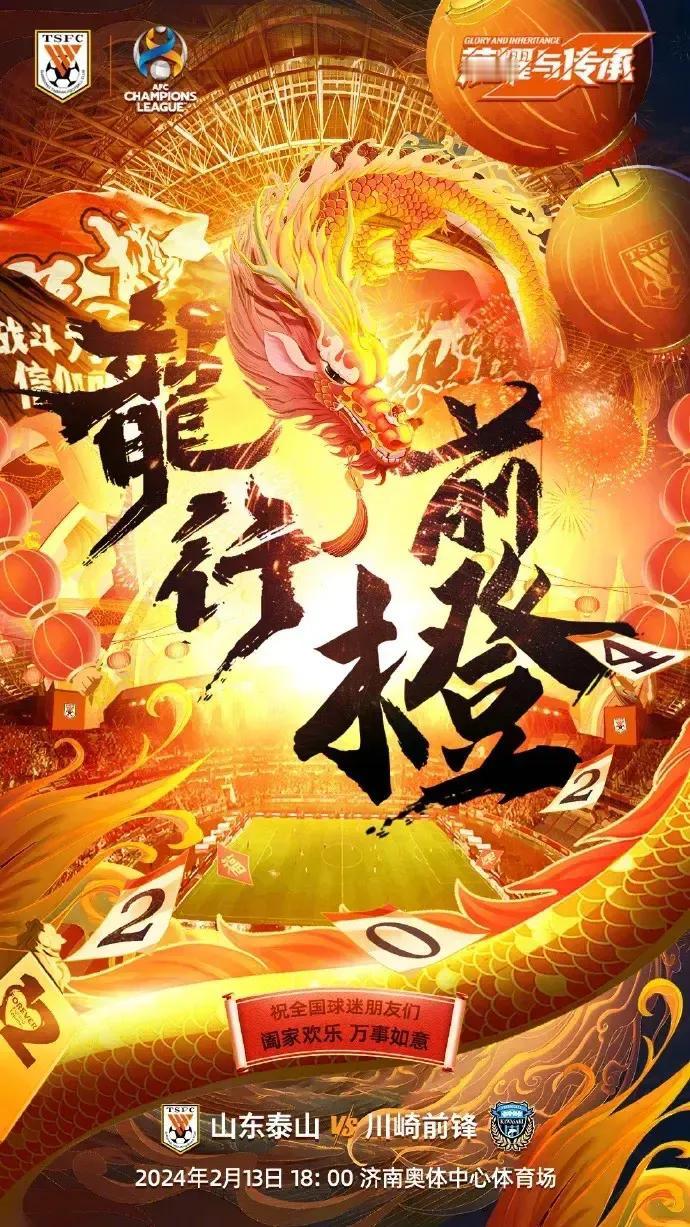 经过漫长的等待！
终于可以观看泰山队的比赛了！
大年初四，泰山队主场迎战日本川崎