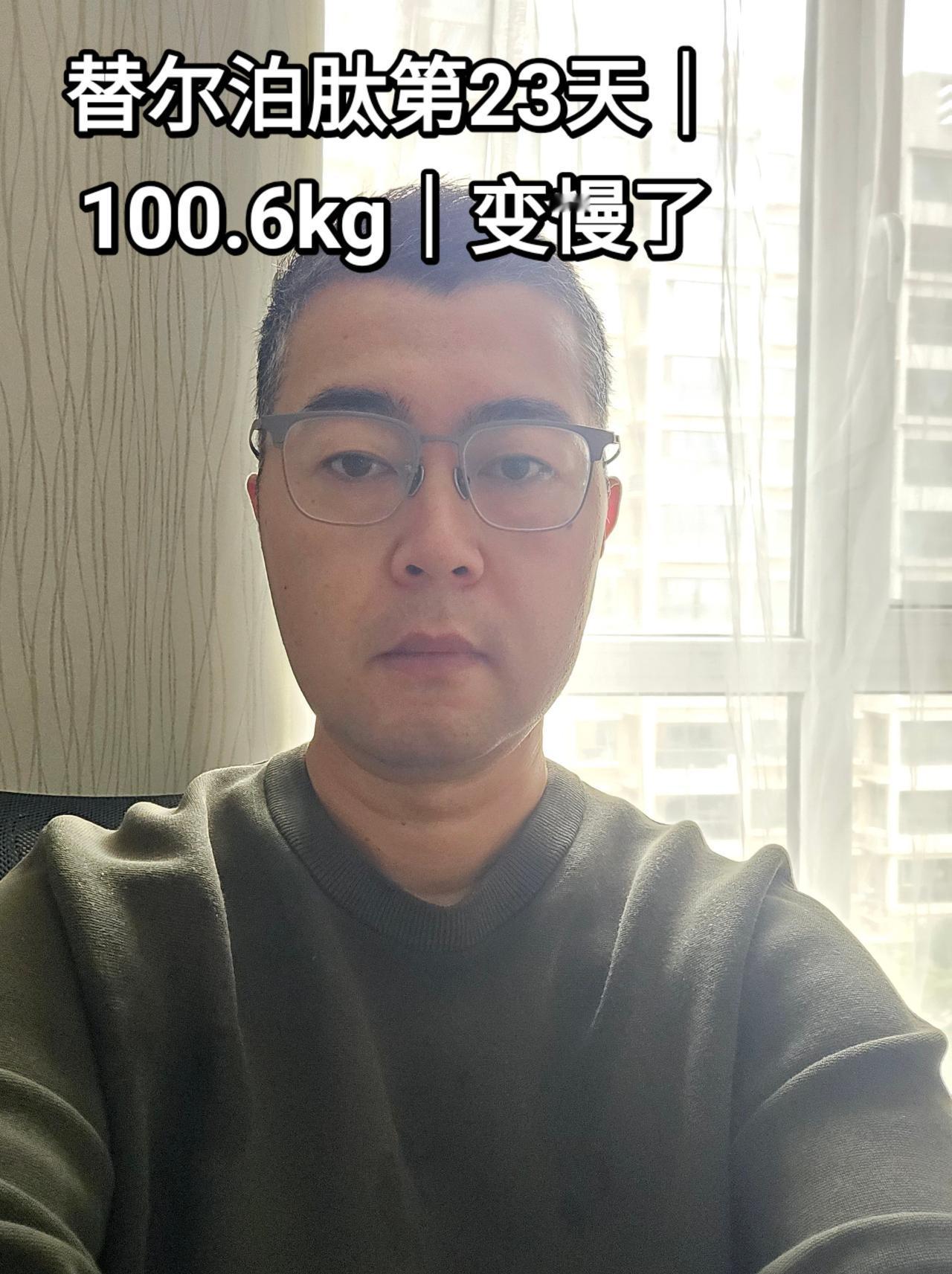 替尔泊肽第23天｜100.6kg｜体重掉得慢了，为啥两天才会突然往下一大截？

