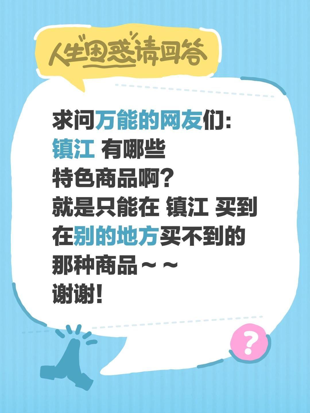 有朋友告诉我：
镇江，一座在醋坛子里泡大的城市！
传说这里连空气里都飘着恒顺香醋