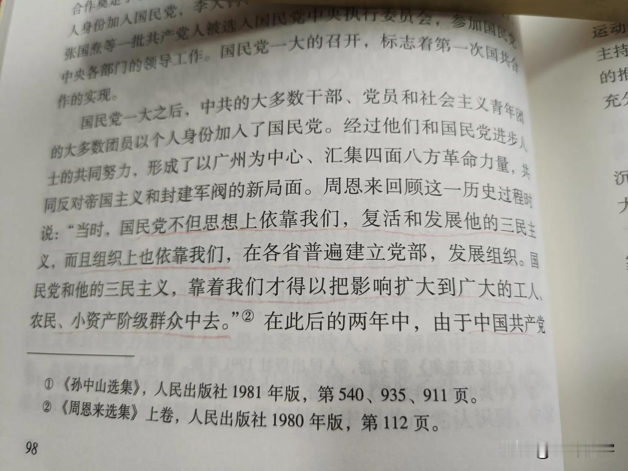 看《中华人民共和国史稿》之序卷，讲到依靠中国共产党发家的中国国民党：

周恩来回