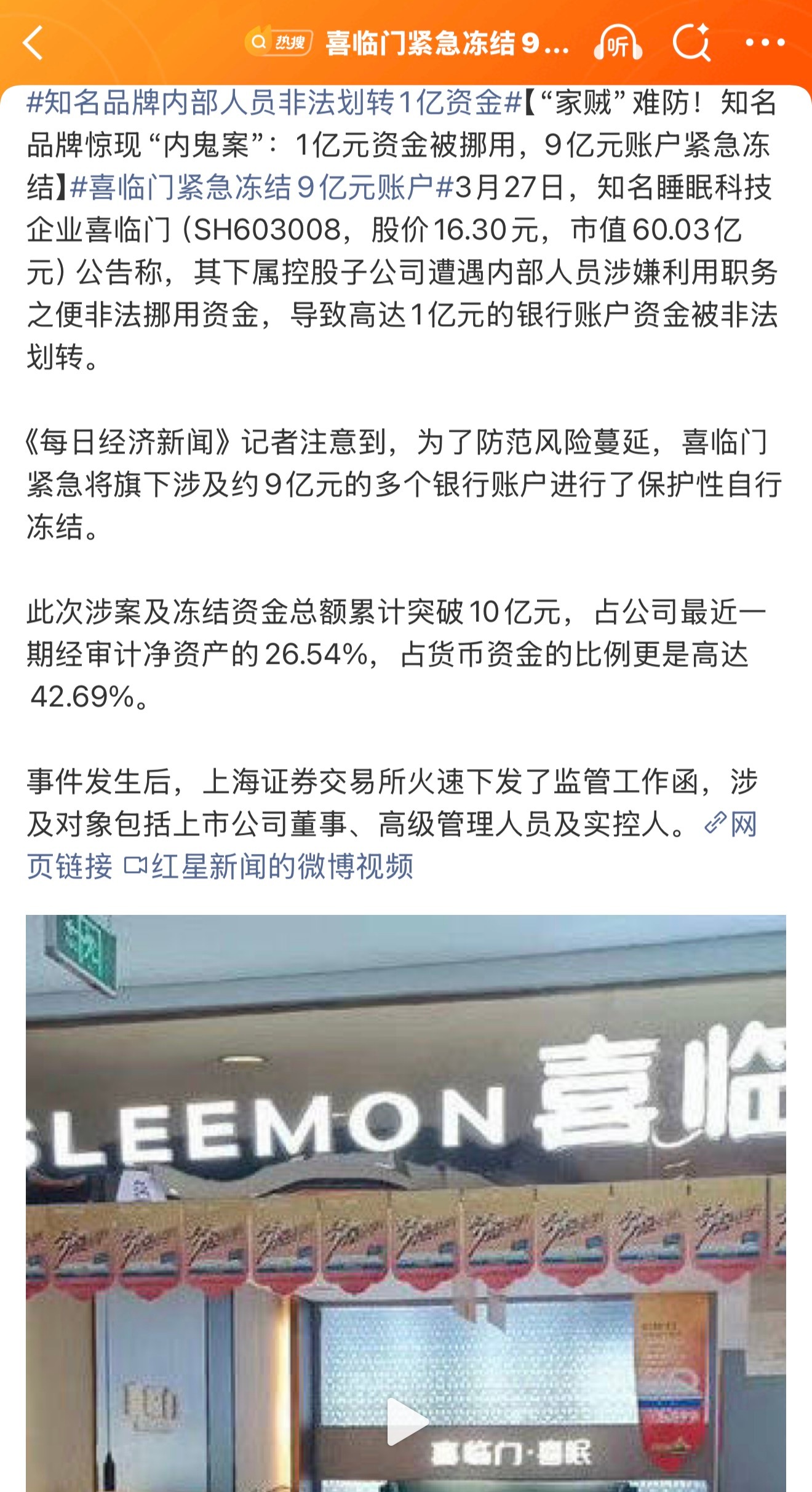 喜临门紧急冻结9亿元账户，上市公司的财务体系也会出现这种问题啊。。。此次涉案及冻