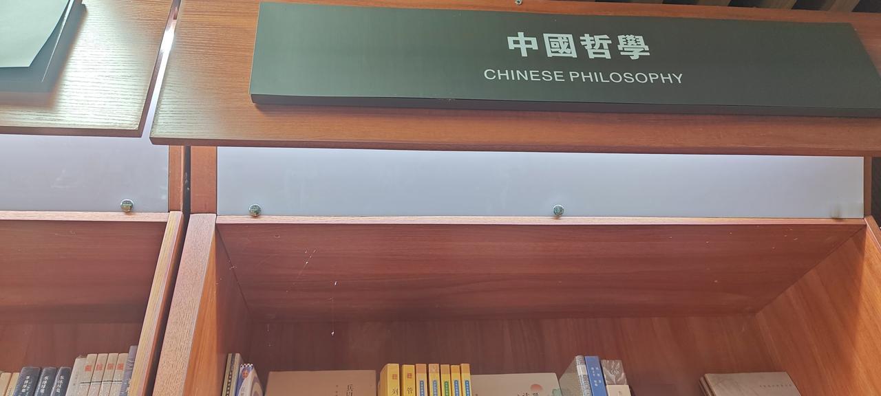 香港路卓尔书店将两柜十栏的中国哲学空间慷慨赋予道家，老庄独占四成，陈鼓应、陈少明