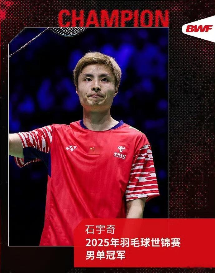 石宇奇首夺世锦赛男单冠军江山代有人才出，中国羽毛球亦是如此一代接一代，恭喜石宇奇