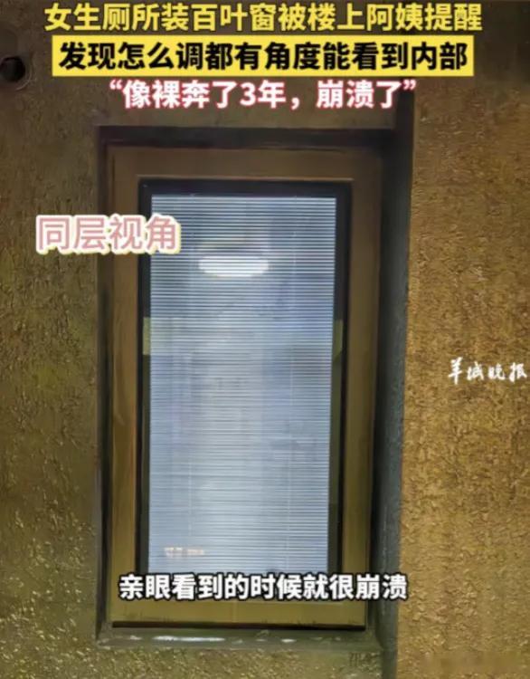 “羞死了！”江苏一女生在自家厕所装了百叶窗，楼上阿姨委婉的提醒她注意“隐私”。女