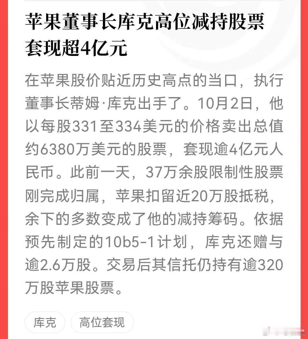 库克套现4亿，热搜看得人心里一紧。但真相是：前一天37万股限制性股票刚归属，扣了