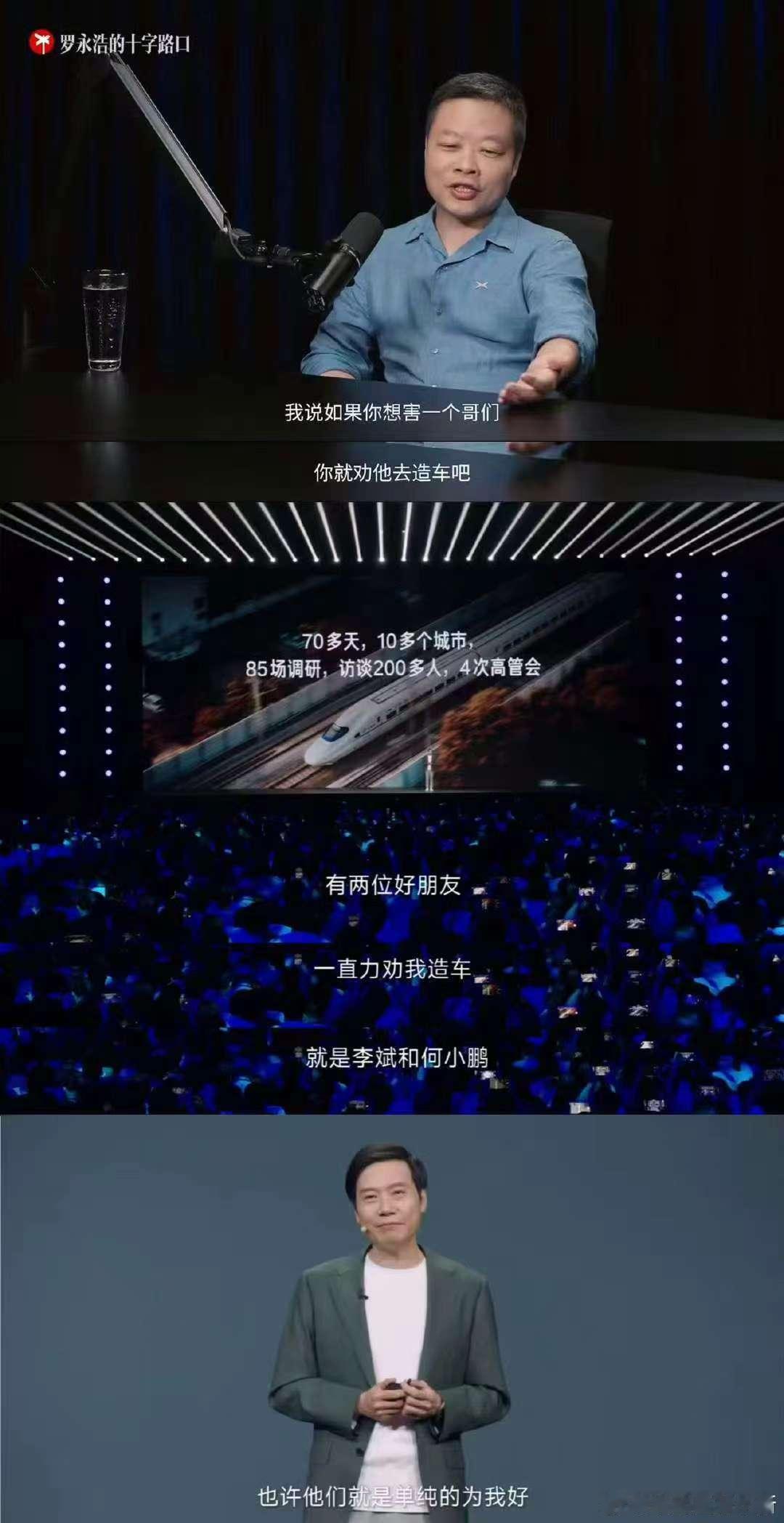 何小鹏：如果你想害一个哥们，你就劝他去造车吧雷军：有两位好朋友，一直力劝我造车，