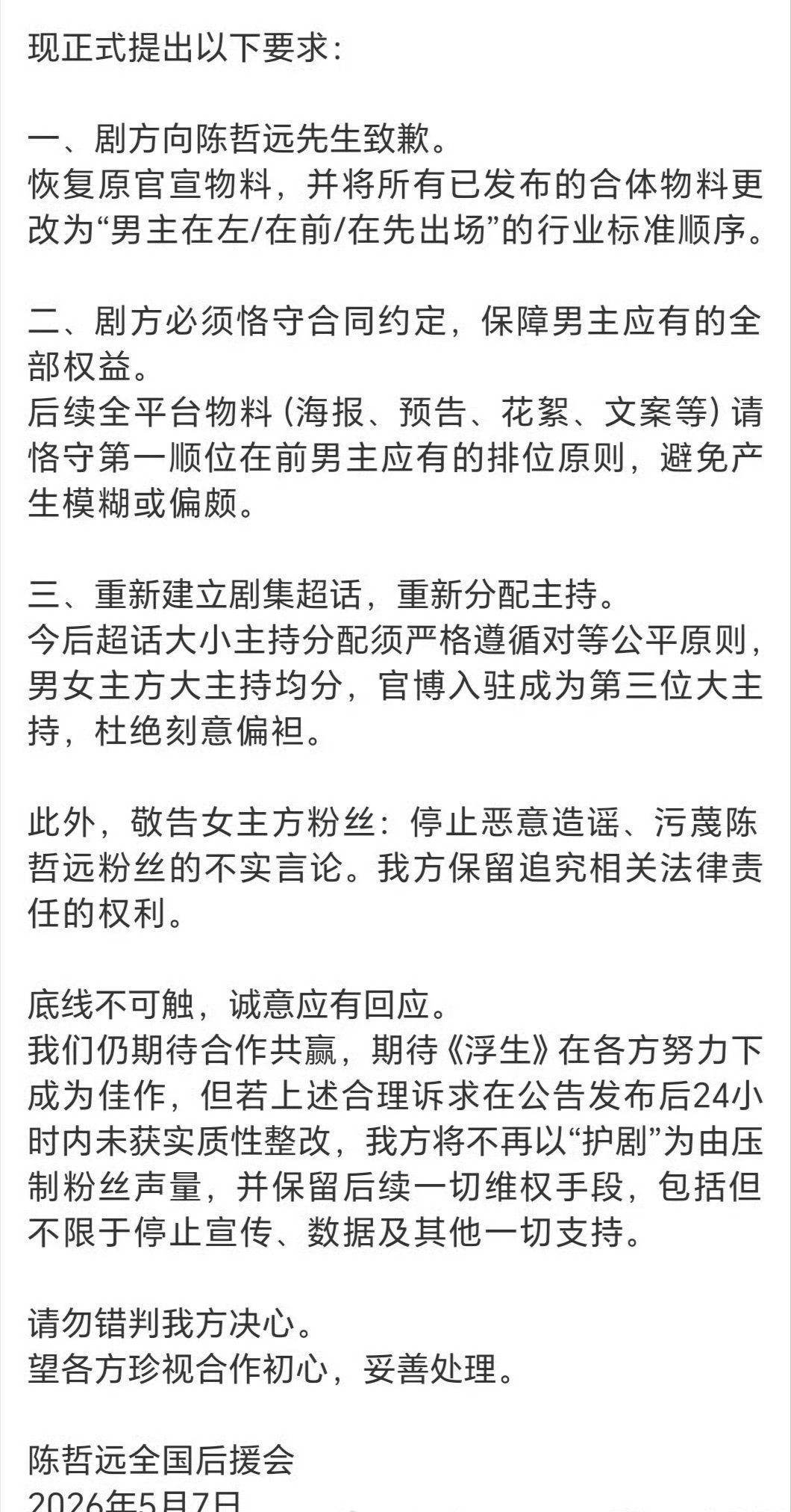 陈哲远后援会发声明了 