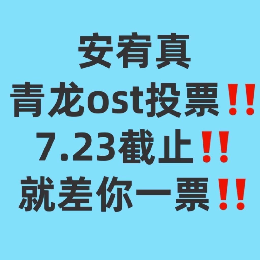 安宥真 安宥真唯一主唱 距离青龙奖的结束只有两天，面对高强度的组织和高精力的投入