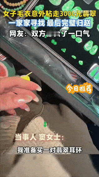 女子毛衣“粘”走耳环，诚信归还暖人心

近日，一女子在商场试衣时，毛衣意外粘走了