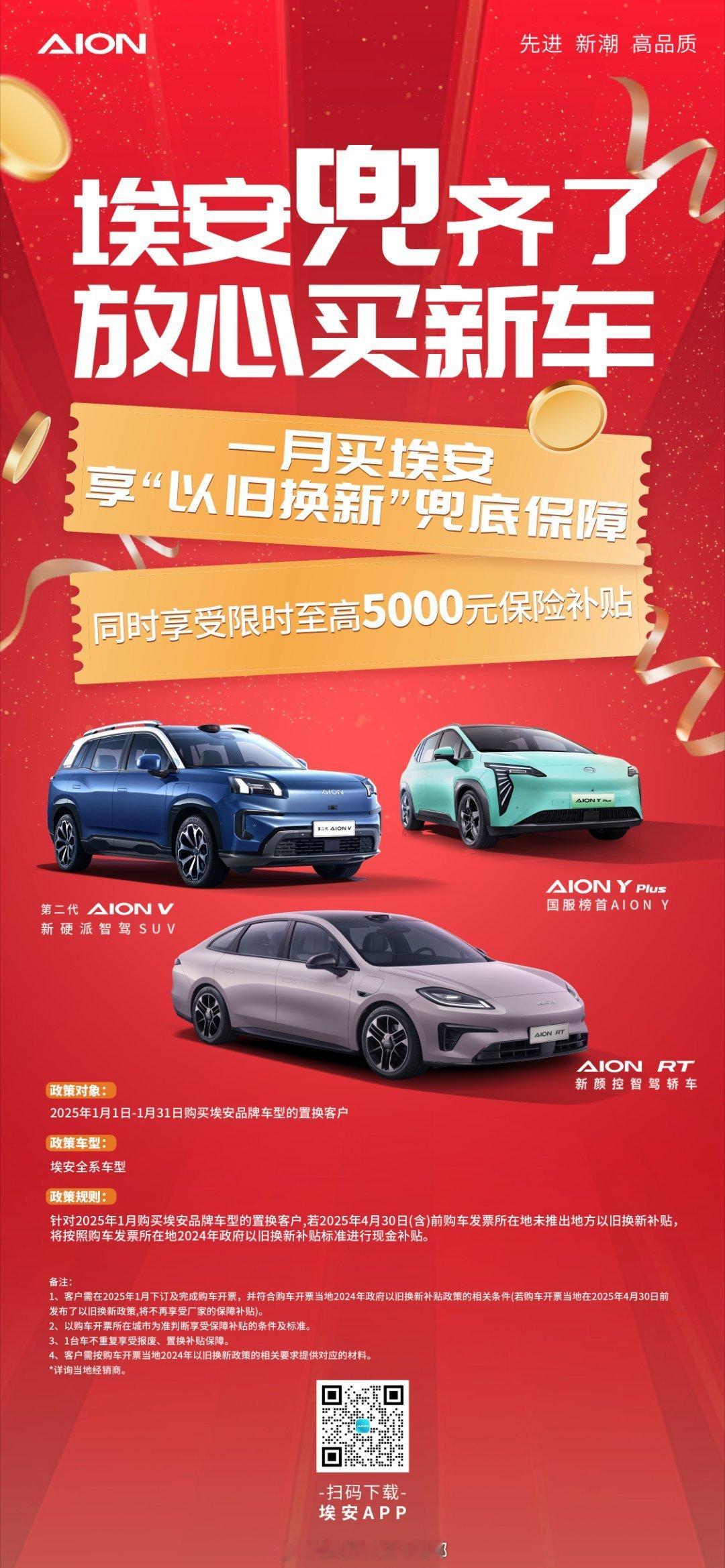 一月买埃安，享“以旧换新”兜底保障！同时享受限时保险补贴至高5000元！现在买，