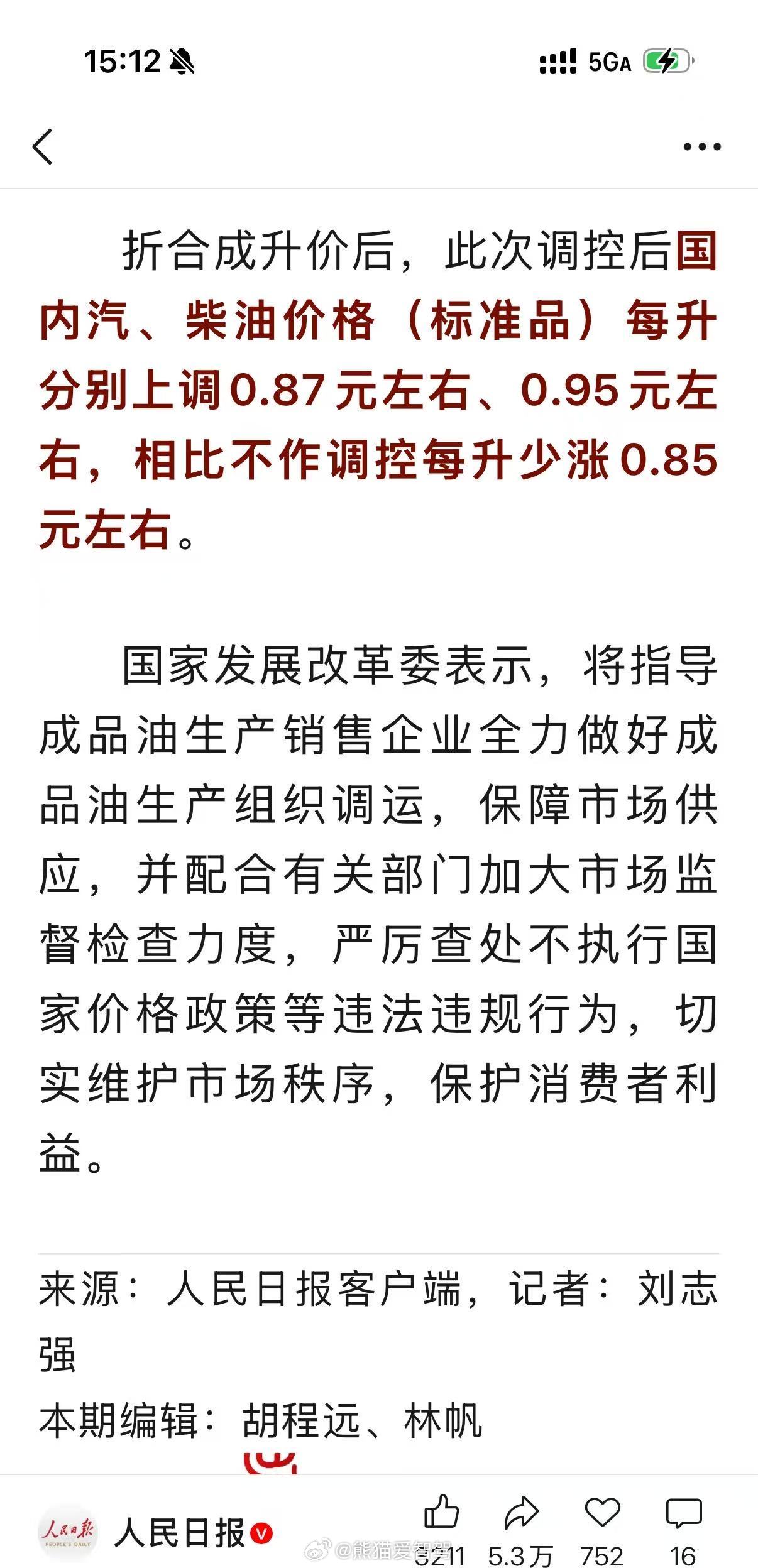 油价 国家调控来了，相较于调控前少涨0.85元左右，这就是制度的优越性呀！对国内