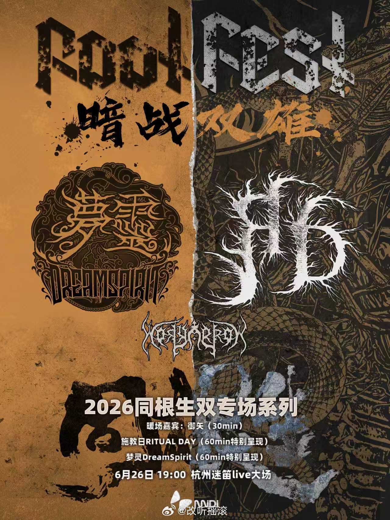同根生系列演出 施教日 x 梦灵 6月26日 杭州迷笛live大场改改演出资讯
