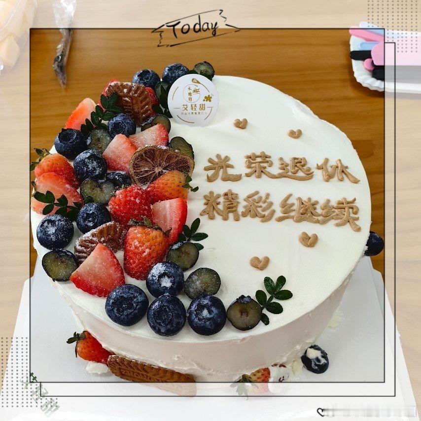 有个级别较高的老同志退休，然鹅办公室的安排不走心，没点仪式感。我急中生智自费订了