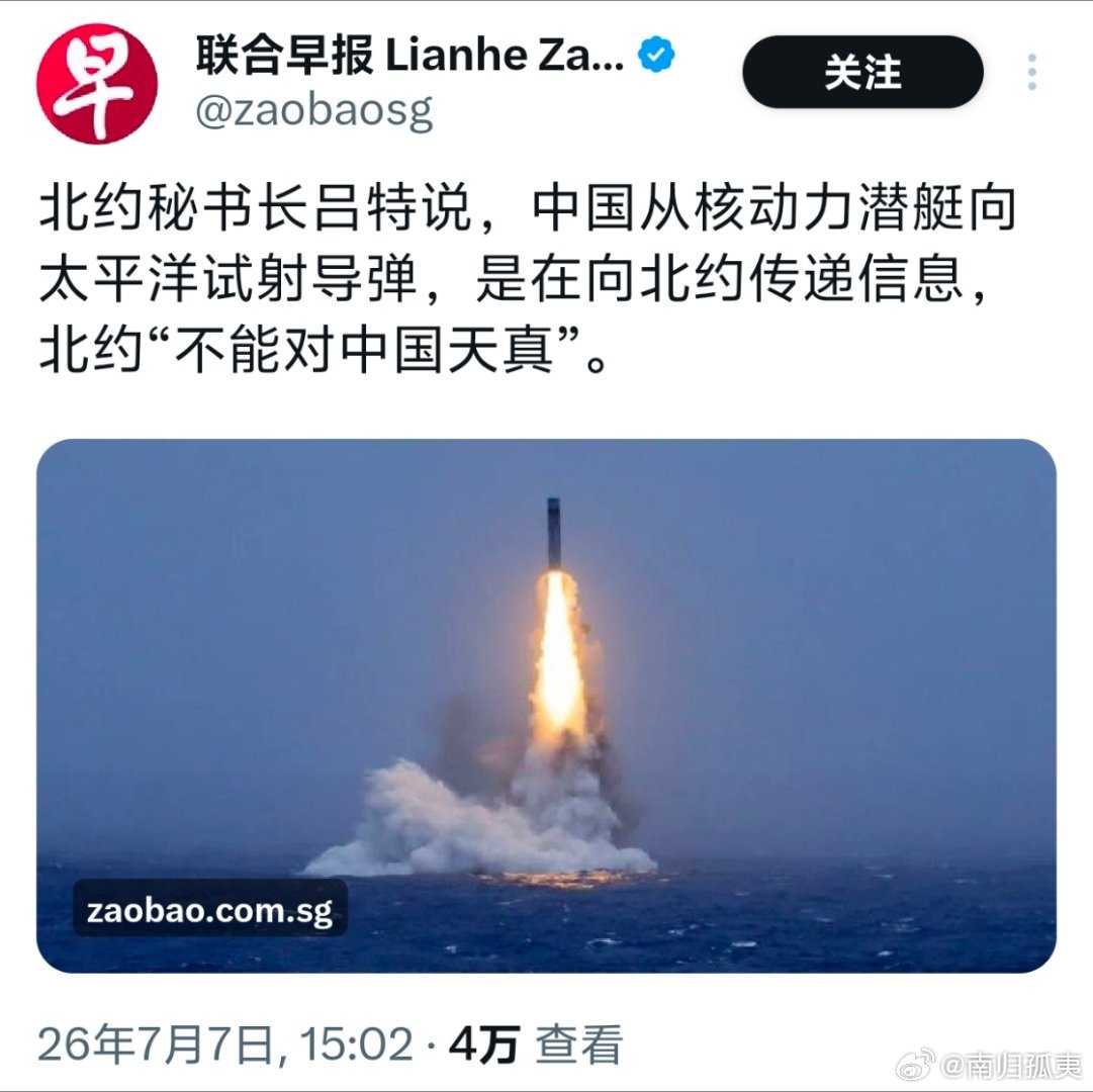 北约秘书长吕特：中国从核动力潜艇向太平洋试射导弹，是在向北约传递信息，北约不能对