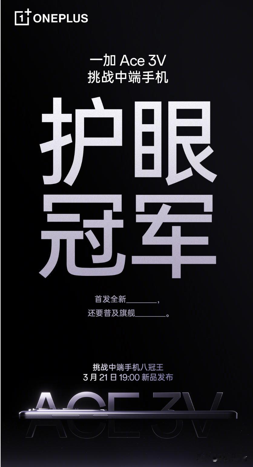 一加这次把护眼屏下放到中端机了
    一加Ace3V也开始卷护眼了，这不仅让我