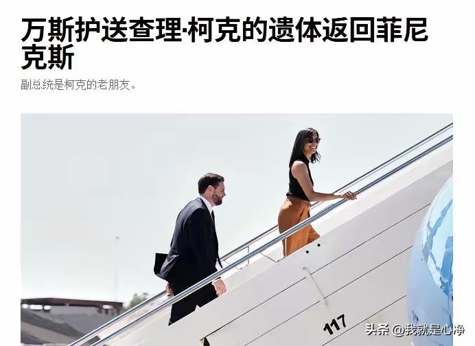 有人居然说查里柯克有可能是副总统万斯给干掉的！这种言论真的是太荒谬了！
一个40