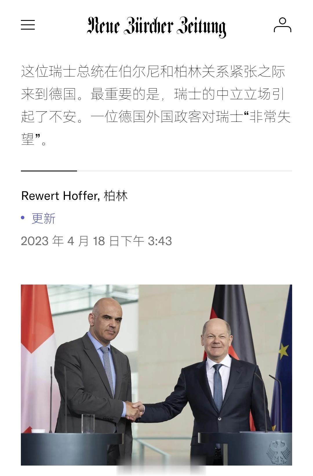 瑞士总统阿兰・贝尔赛访问德国，表达对俄乌战争的观点:坚持保持中立阿兰・贝尔赛说，
