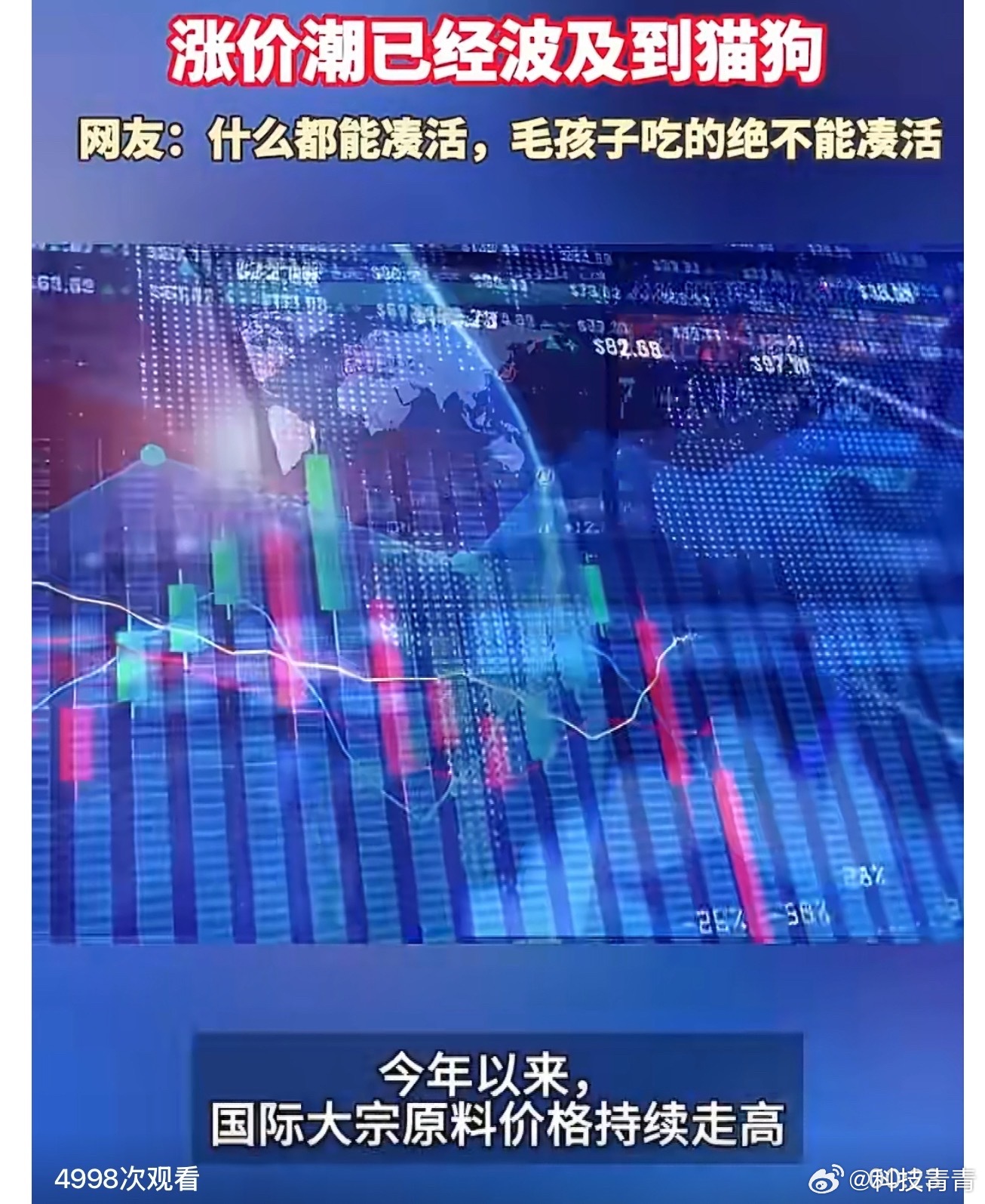 涨价潮已经波及到猫狗 别等大家都喊贵的时候才拍大腿，最近宠物主粮的原料成本一直在