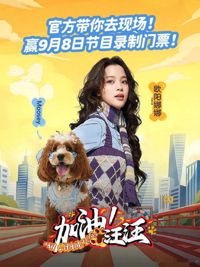加油汪汪免费送欧阳娜娜上海粉丝门票欧阳娜娜将和上海粉丝同台录制综艺加油汪汪免费送