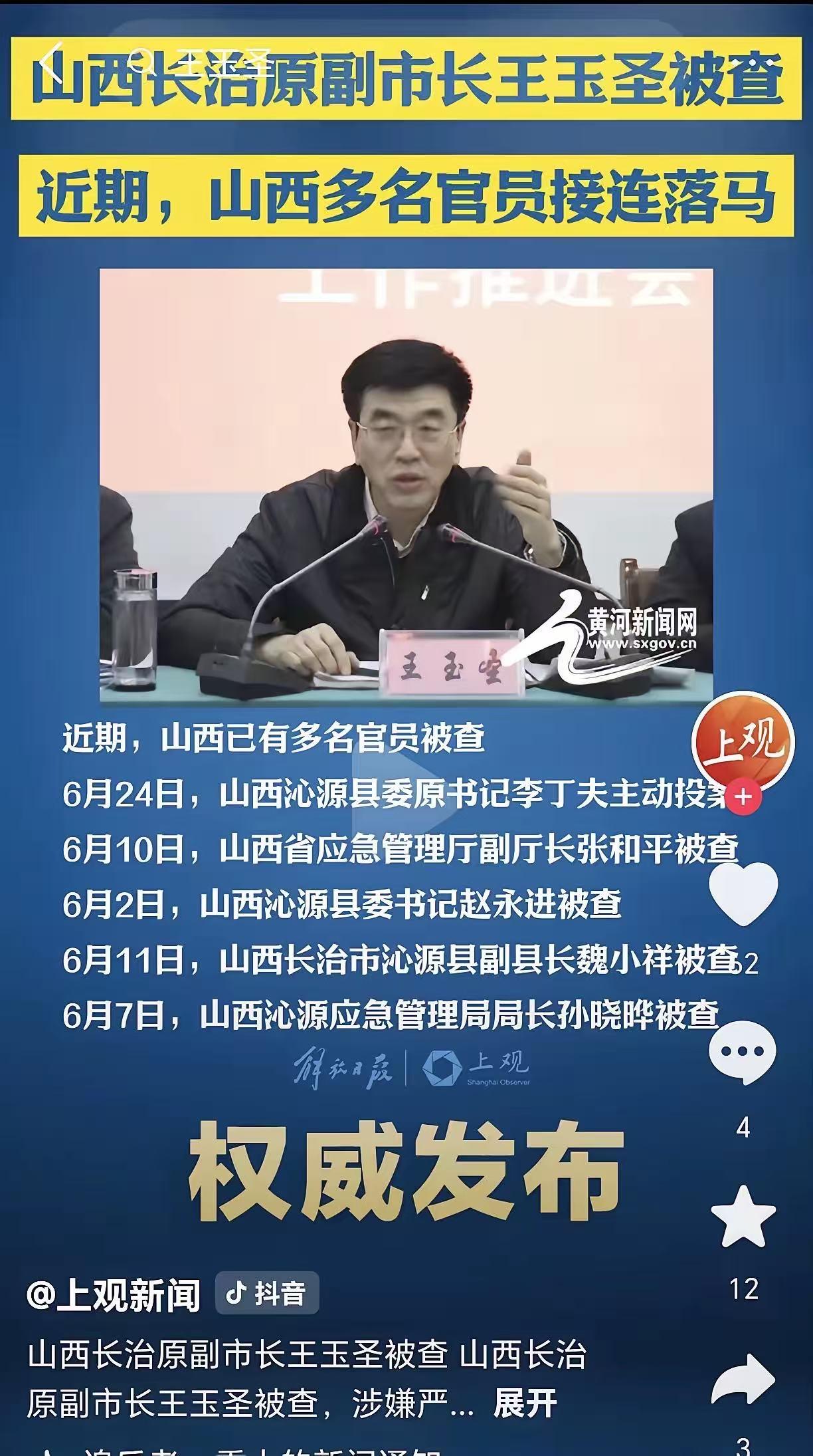 我发现，山西被查的王玉圣至少创造了三项独有的纪录。
其一、他是第一个单起矿难同步