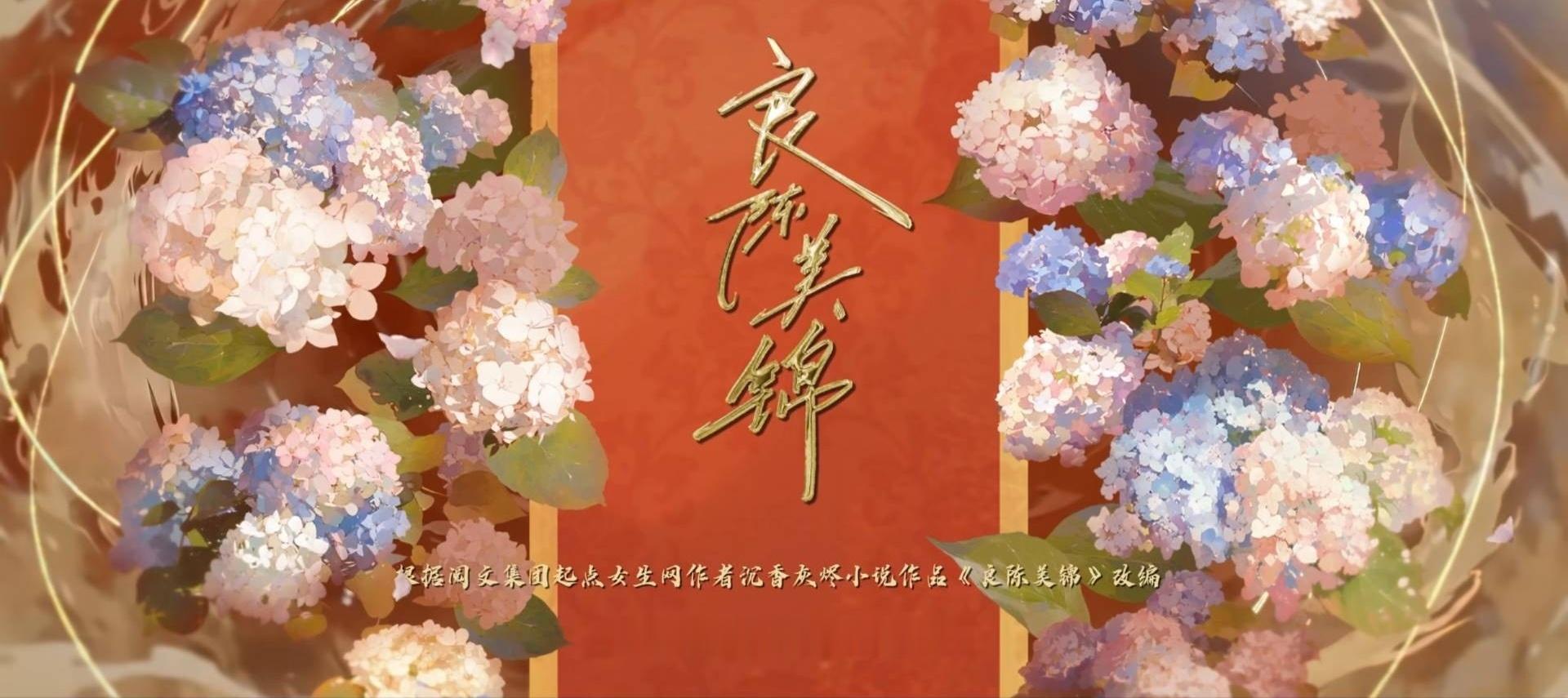 看完《良陈美锦》了，叶限下线，属实接受不了......前面顾锦朝和陈彦允有多甜，