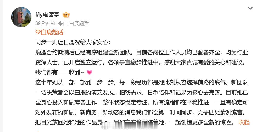白鹿已经组建全新团队 白鹿对接：“鹿鹿合约期满后已经有序组建全新团队，目前各岗位