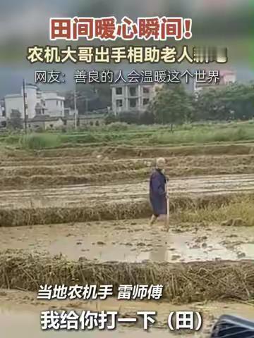 太暖心了！江西吉安，农机师傅免费帮老人耕田，不料，最后引起一阵拉扯，让网友纷纷点