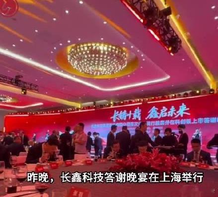 李斌出席长鑫科技上市答谢宴长鑫科技正式登陆科创板，蔚来创始人李斌出席上市答谢晚宴