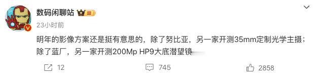 连数码博主都感叹，明年影像方案有意思！我看了一下，据说有部分开测35mm定制光学