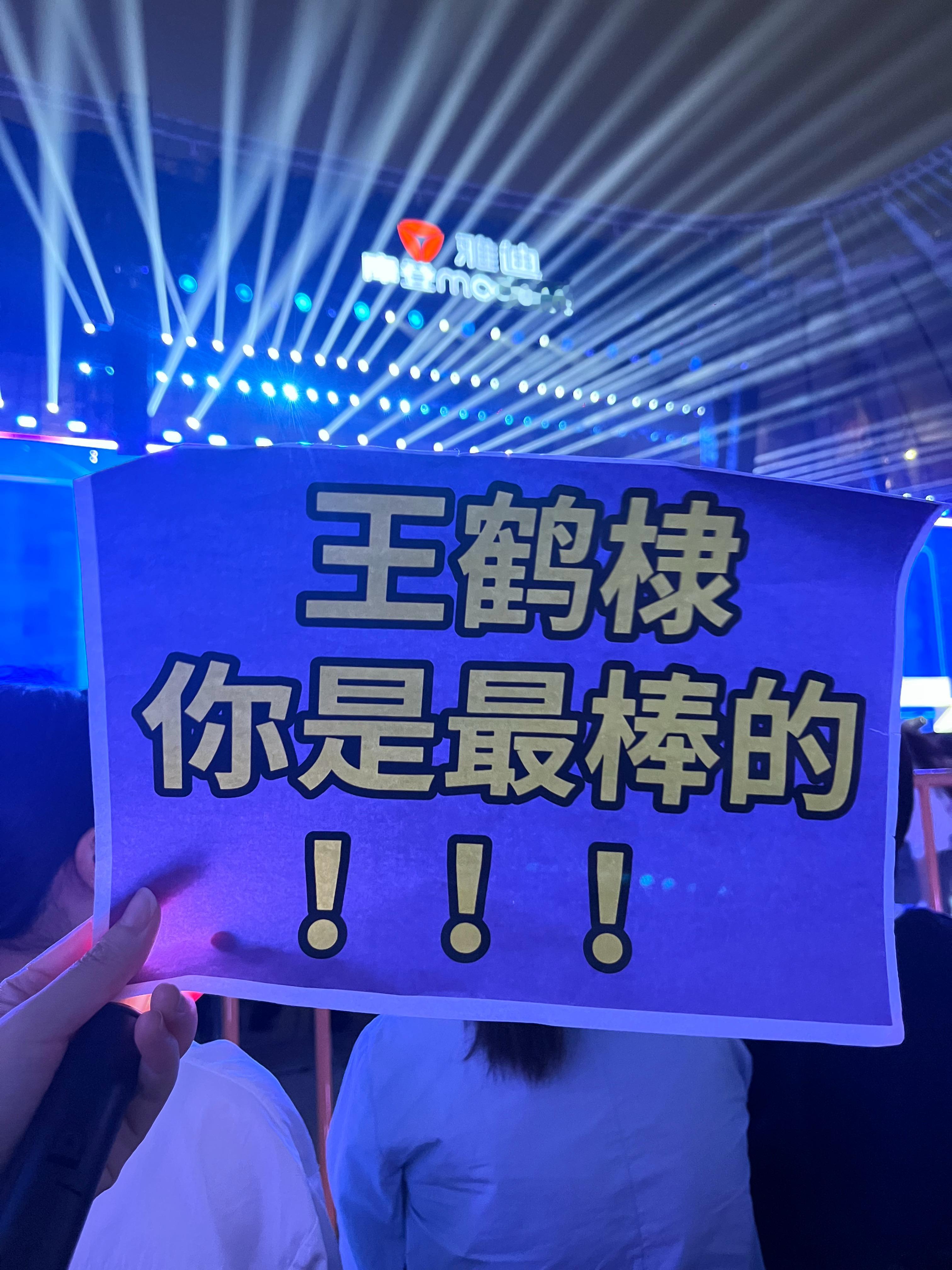 为了让你看到我们，我们都来了王鹤棣风波后首度公开亮相王鹤棣