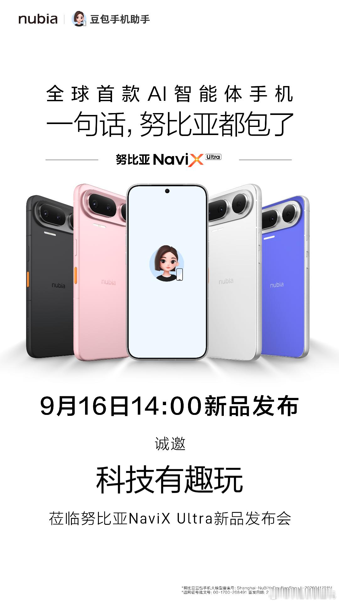 一句话，努比亚都包了全球首款AI智能体手机努比亚NaviX Ultra本月16号